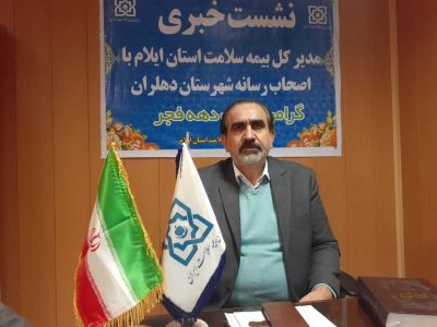 350 هزار نفر از جمعیت استان ایلام تحت پوشش بیمه سلامت هستند - خبرگزاری آزیلاز | اخبار ایران و جهان
