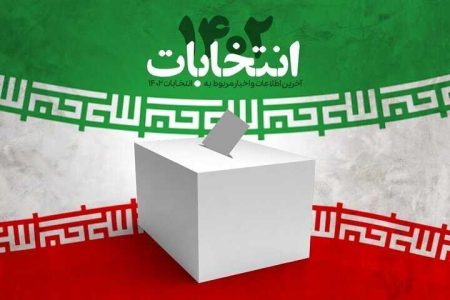 نتایج نهایی انتخابات در حوزه بوشهر، گناوه و دیلم اعلام شد - خبرگزاری آزیلاز | اخبار ایران و جهان