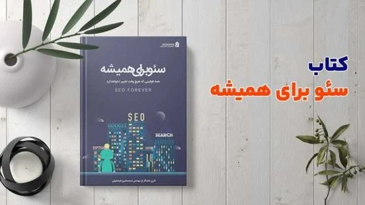 معرفی بهترین کتاب آموزش سئو ( 5 کتاب برتر سال)