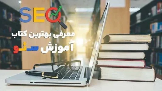 معرفی بهترین کتاب آموزش سئو ( 5 کتاب برتر سال)