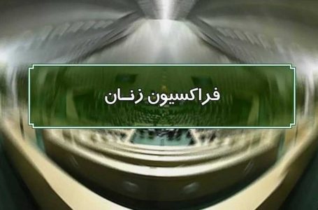 بازنگری در اعضای کارگروه انتخاب معاونت زنان و خانواده - خبرگزاری آزیلاز | اخبار ایران و جهان