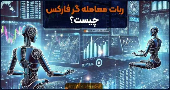 ربات معامله گر فارکس چیست؟