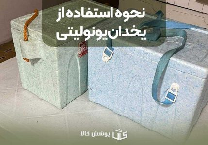 نحوه استفاده از یخدان یونولیتی