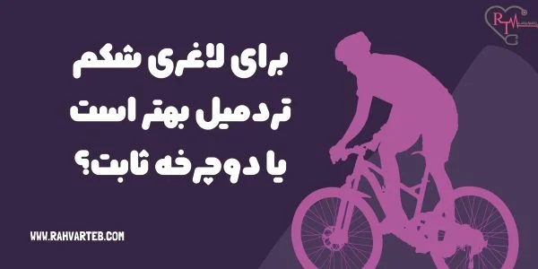 برای لاغری شکم.تردمیل بهتر است یا دوچرخه ثابت