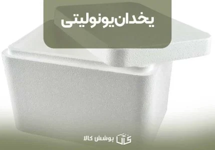 یخدان یونولیتی