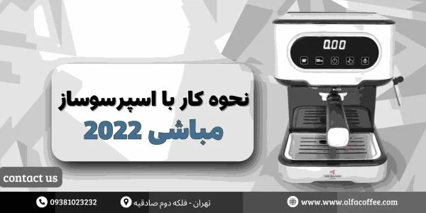 نحوه کار با اسپرسو ساز مباشی ۲۰۲۲