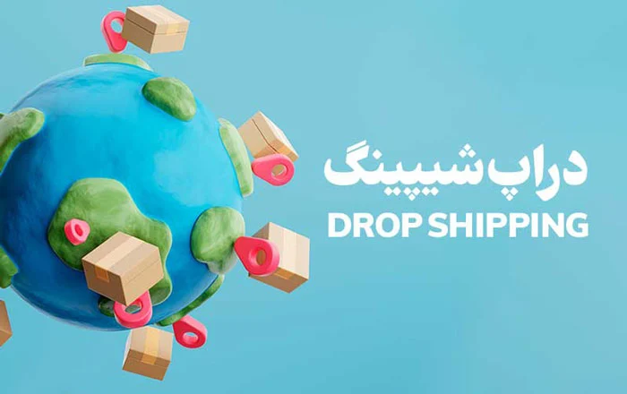 معایب کسب و کار دراپ شیپینگ