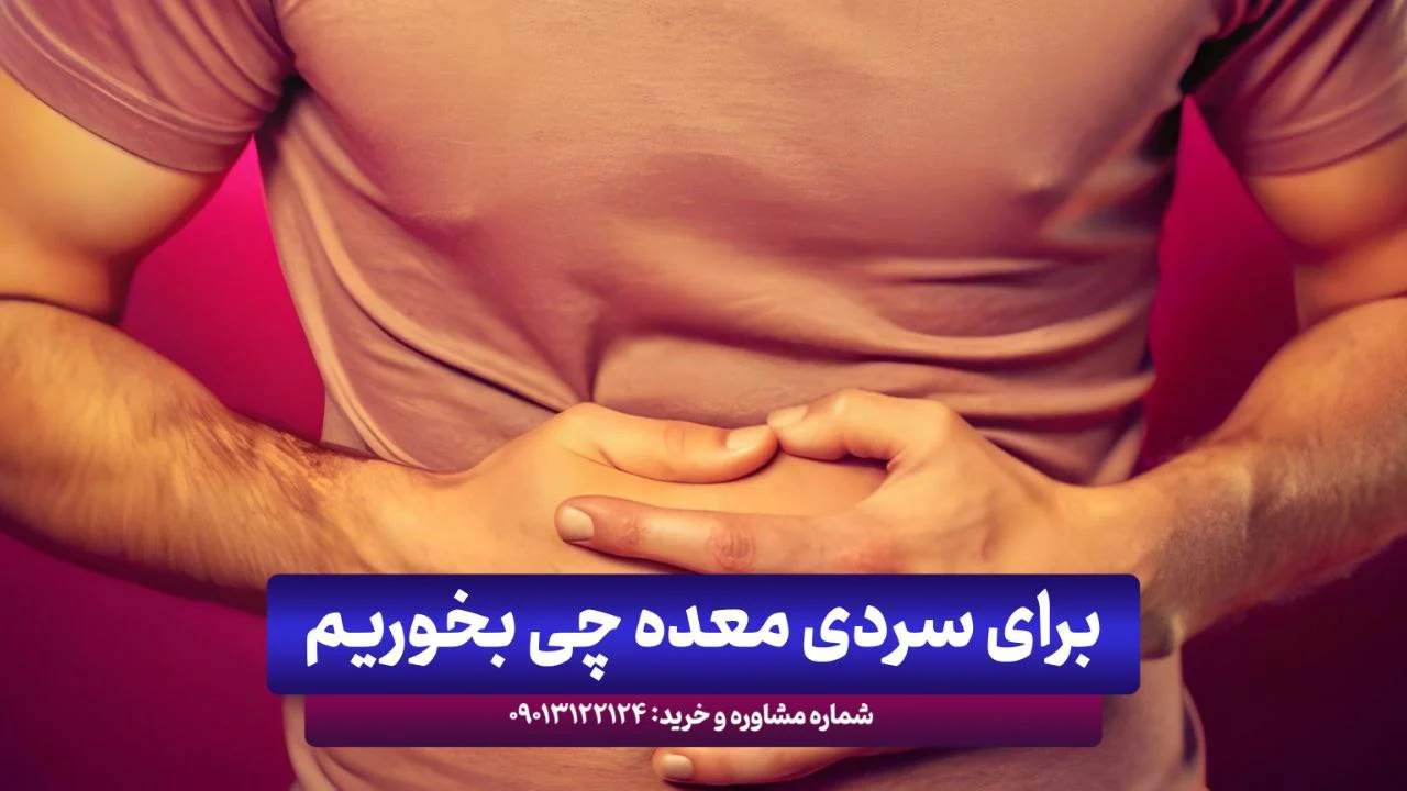 معرفی بهترین روش های درمان فوری سردی معده