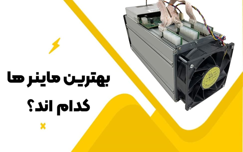 بهترین ماینر ها در دنیای ارزهای دیجیتال کدام اند؟