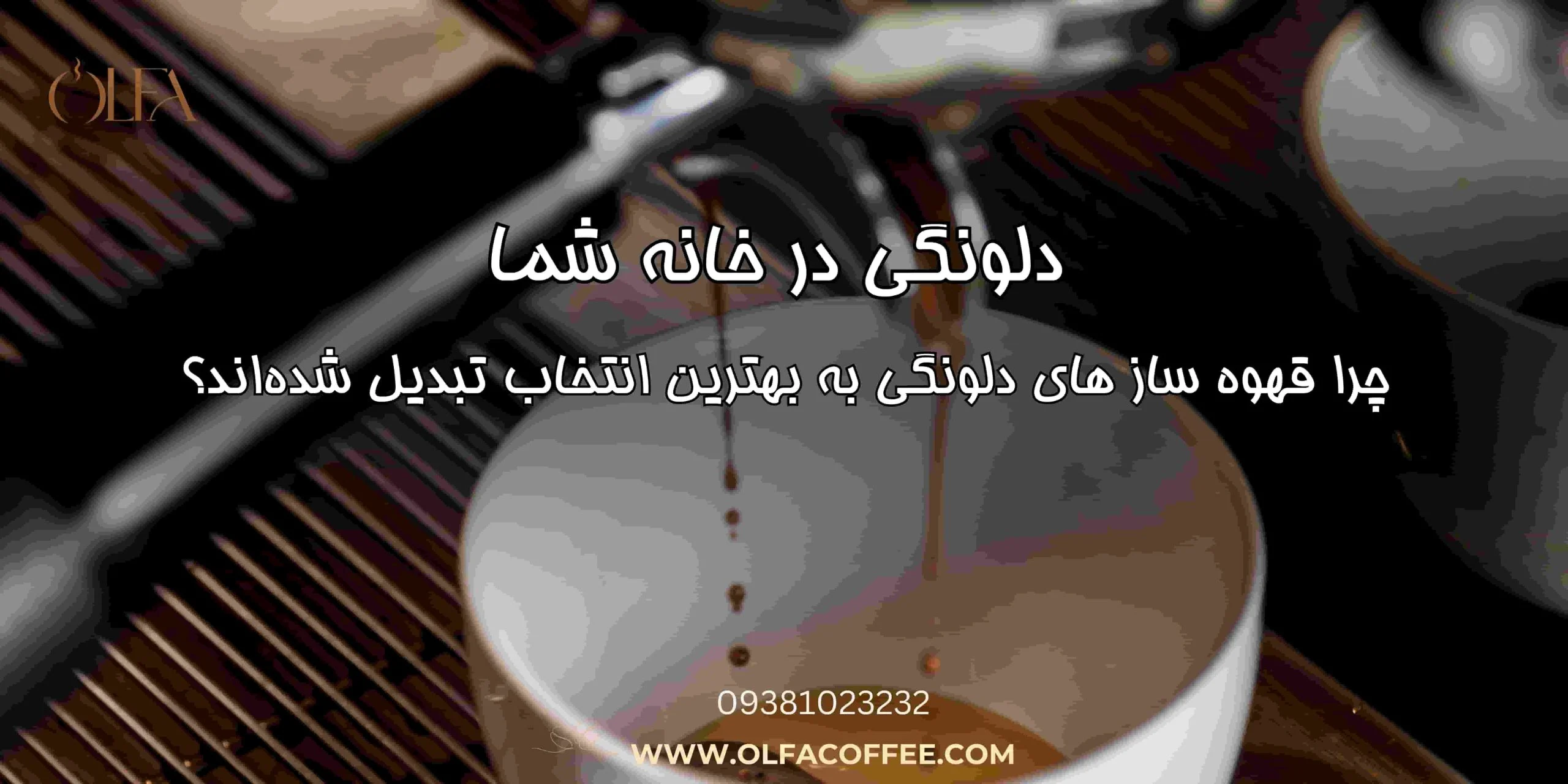 دلونگی در خانه شما: چرا قهوه‌سازهای دلونگی به بهترین انتخاب تبدیل شده‌اند؟