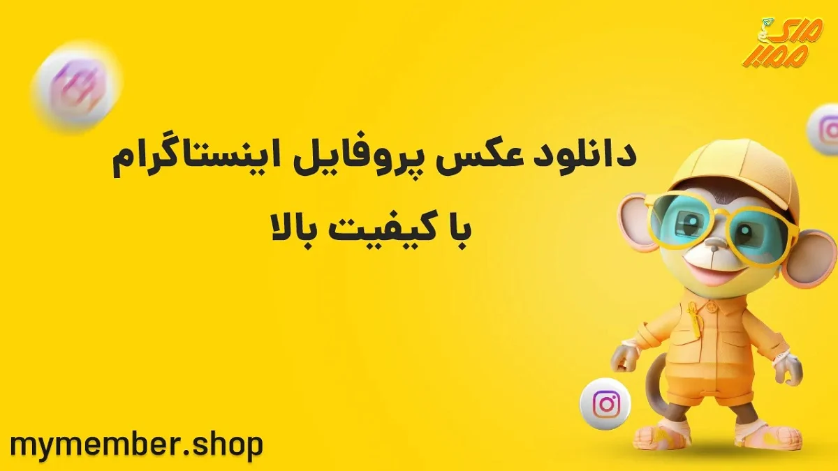چگونه از بزرگ شدن تصویر پروفایلمان در اینستاگرام جلوگیری کنیم؟