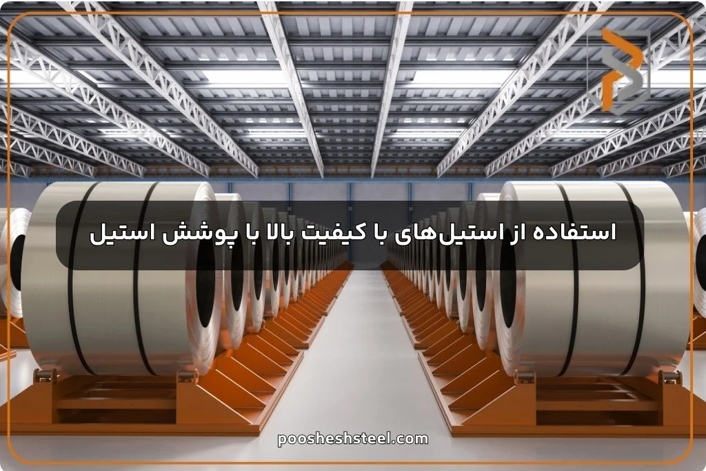 استفاده از استیل‌های با کیفیت بالا با پوشش استیل