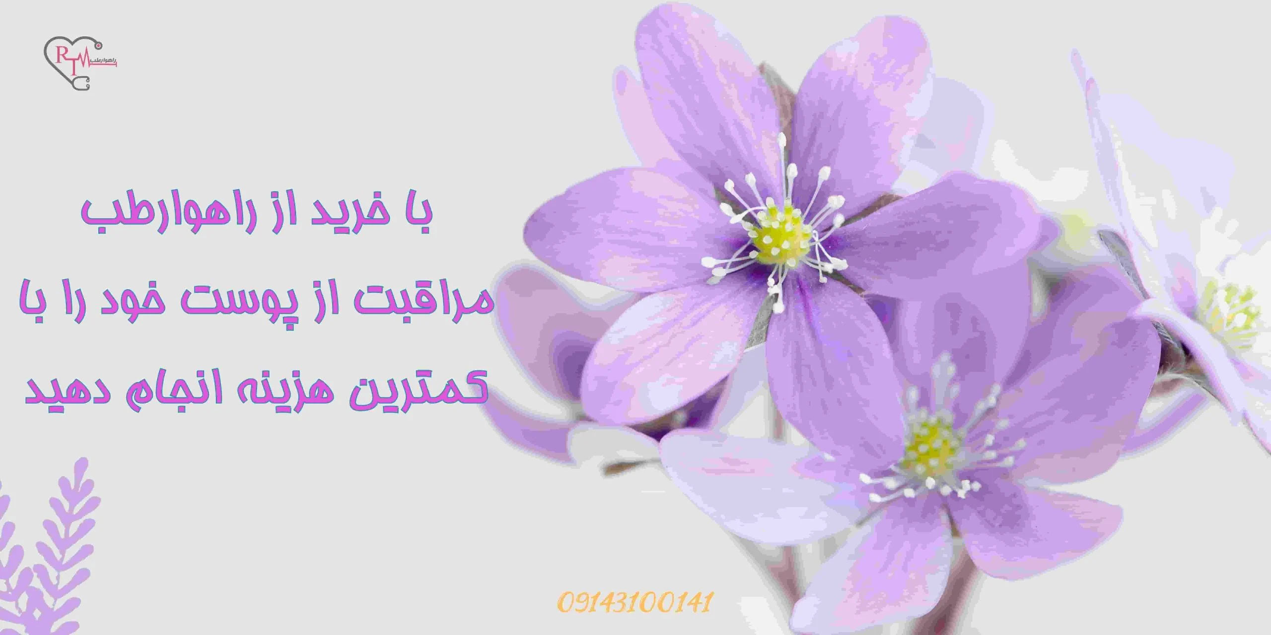 با خرید از راهوارطب، مراقبت از پوست خود را با کمترین هزینه انجام دهید