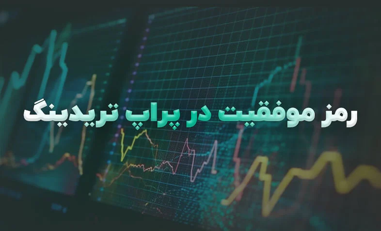 ۱۰ نکته کلیدی برای موفقیت در پراپ تریدینگ
