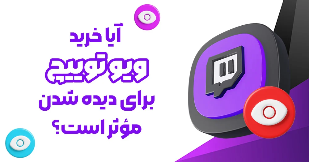آیا خرید ویو توییچ راهی برای دیده شدن بهتر است؟ بررسی کامل مزایا و معایب