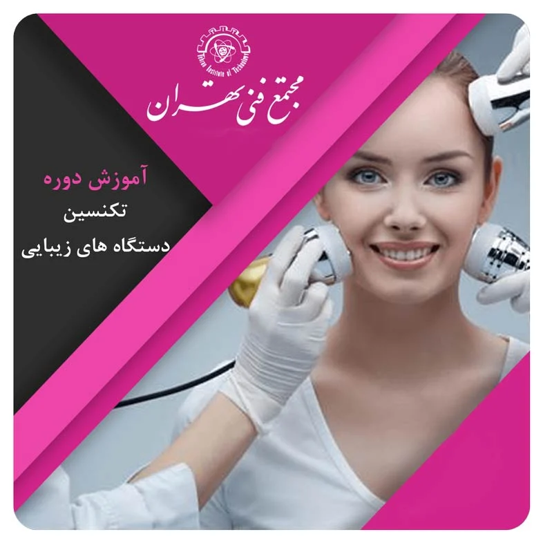 مهارت‌های ضروری تکنسین دستگاه‌های زیبایی برای موفقیت شغلی