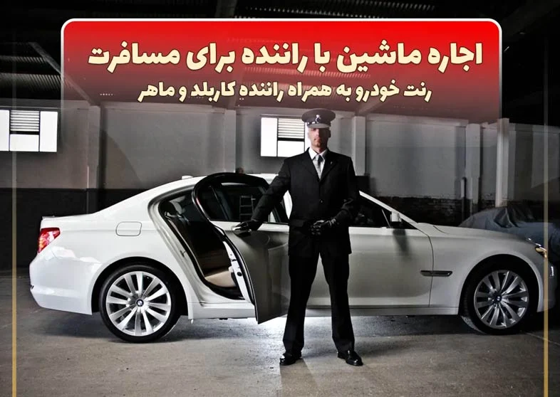 مزایای اجاره خودرو با راننده برای سفر