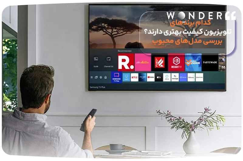 کدام برندهای تلویزیون کیفیت بهتری دارند؟ بررسی مدل‌های محبوب