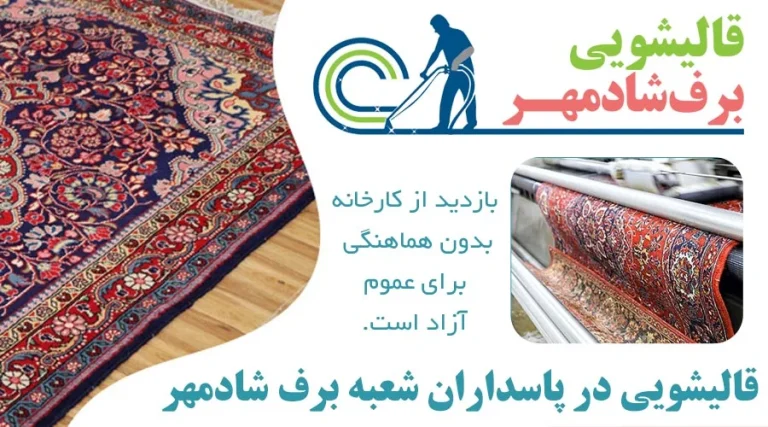 قالیشویی در پاسداران