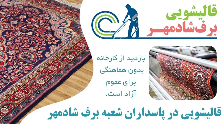 قالیشویی در پاسداران