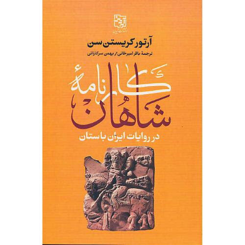 ارزیابی کارنامه آرتور کریستن سن در دانشگاه تهران