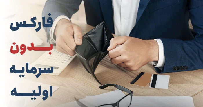 فارکس بدون سرمایه اولیه؛ آیا می‌توان بدون سرمایه شروع کرد؟