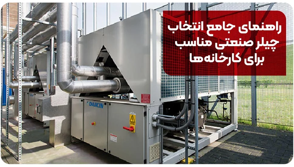 راهنمای جامع انتخاب چیلر صنعتی مناسب برای کارخانه‌ها