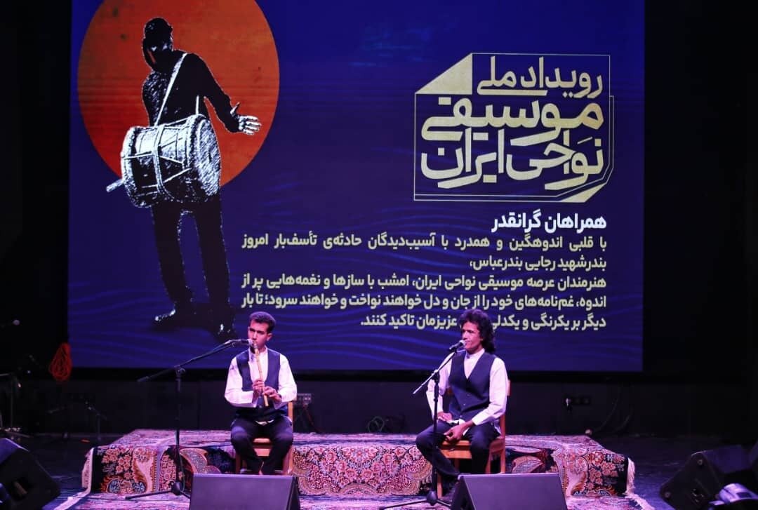 موسیقی غم و موسیقی در هم آمیخت؛ شب دوم رویداد نواحی در سوگ بندرعباس