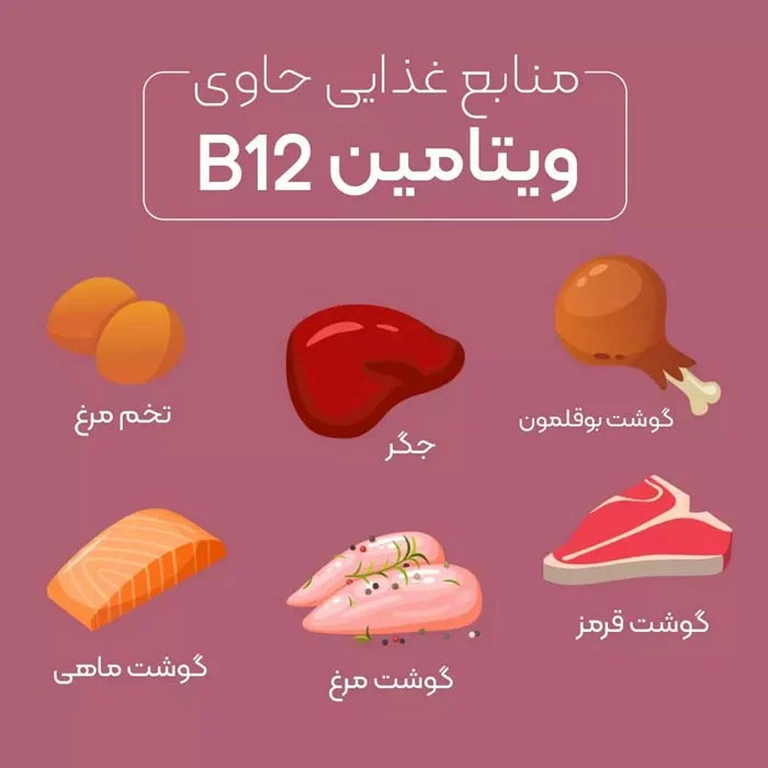چه میوه هایی ویتامین b12 دارند؟ + اهمیت آن برای بدن