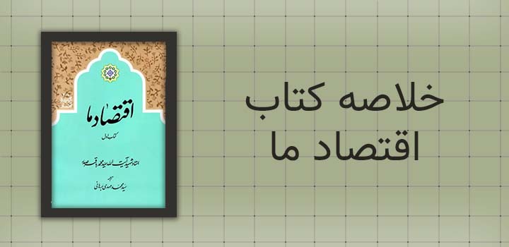 خلاصه کتاب اقتصاد ما