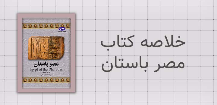 خلاصه کتاب مصر باستان
