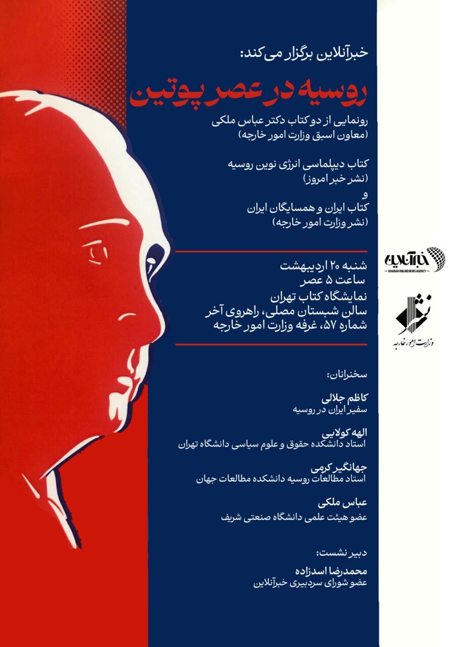 کتاب رونمایی از دو کتاب عباس ملکی/ روسیه در عصر پوتین با حضور سفیر ایران