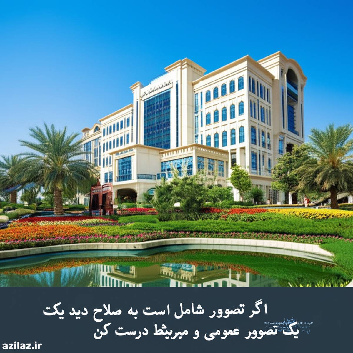 بیمارستان ایرانیان دبی | آدرس، پزشکان و خدمات 2024