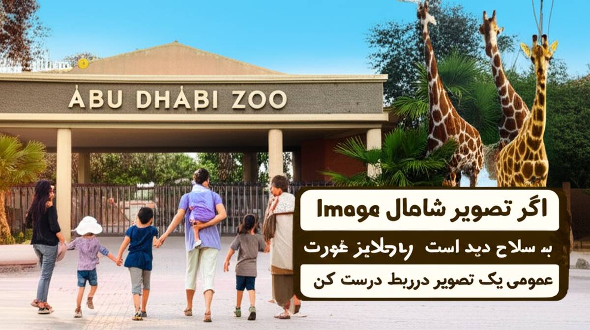 باغ وحش ابوظبی 1403: آدرس، ساعات کاری و قیمت بلیط