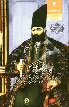 خلاصه کتاب میرزا تقی خان امیرکبیر: نگاهی به زندگی و زمانه امیرکبیر ( نویسنده مینا چوپانی )