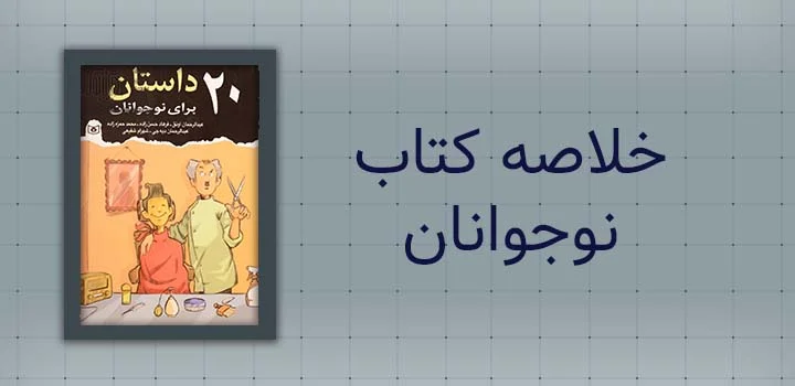 خلاصه کتاب نوجوانان