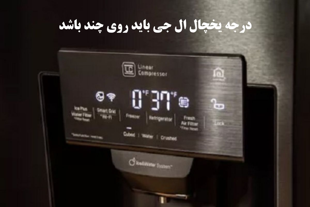 درجه یخچال ال جی باید روی چند باشد؟