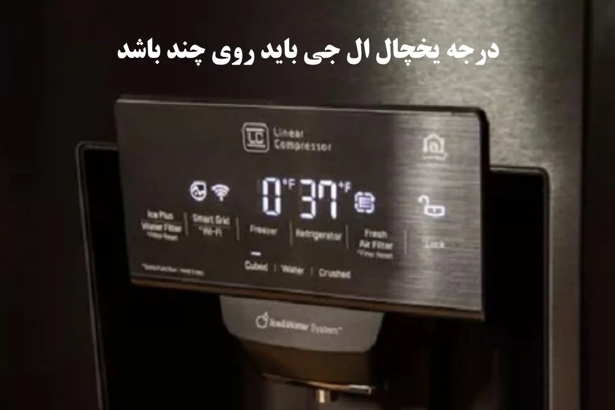 درجه یخچال ال جی باید روی چند باشد؟