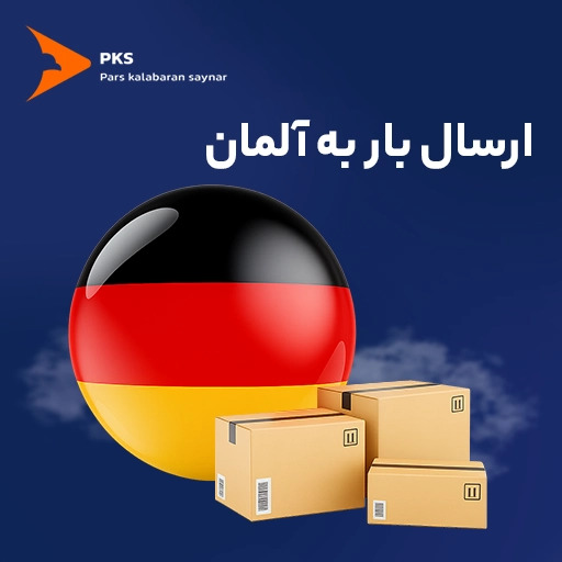 همه چیز درباره ارسال لوازم منزل به آلمان
