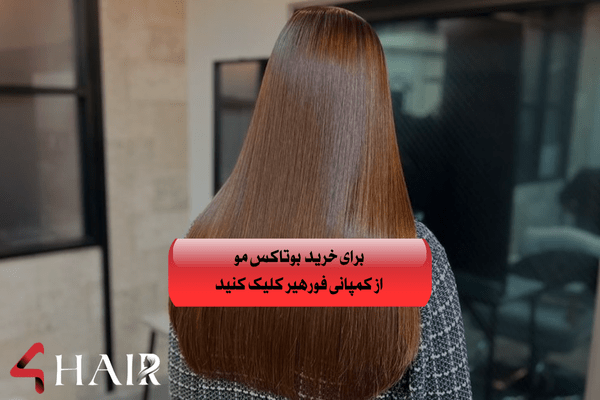 جدیدترین تکنیک ترمیم دائمی مو با بوتاکس مو