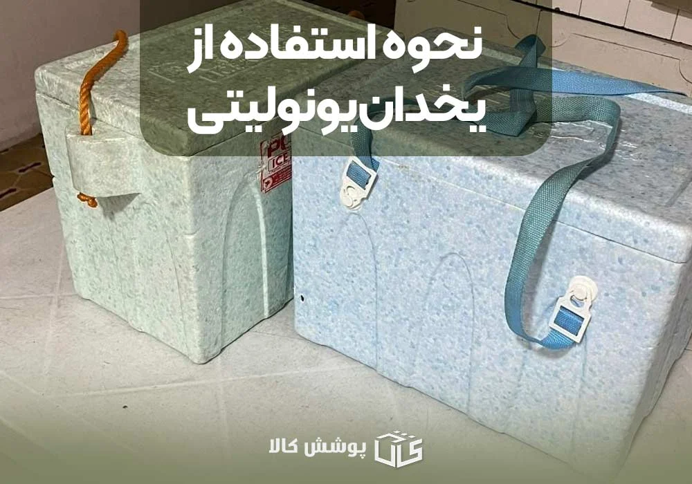 یخدان یونولیتی