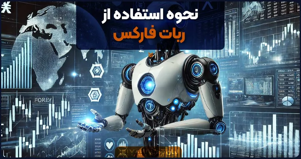 ربات | فارکس ربات معامله گر فارکس چیست؟