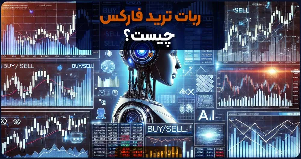 ربات | فارکس ربات معامله گر فارکس چیست؟