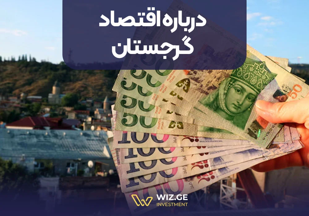 گرجستان اقتصاد گرجستان