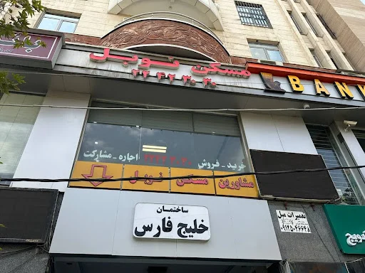 مشاورین املاک در منطقه یک تهران