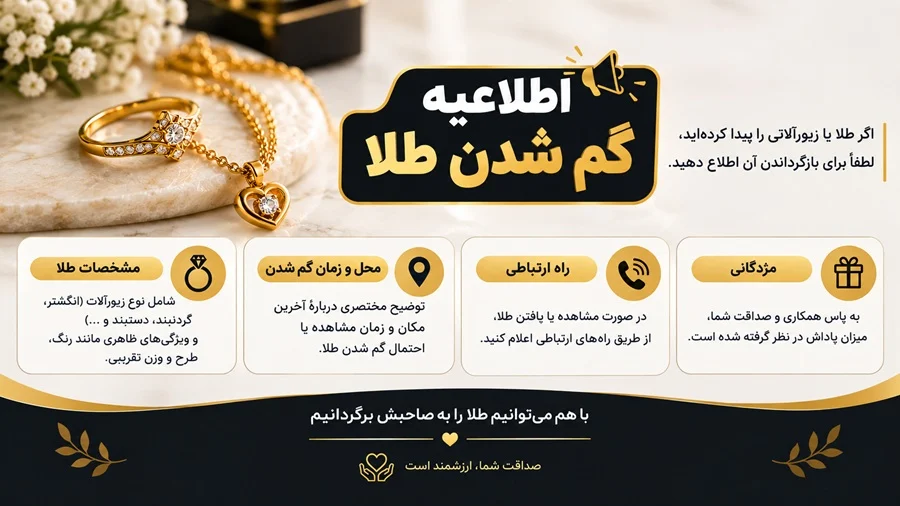 اطلاعیه گم شدن طلا